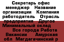 Секретарь/офис-менеджер › Название организации ­ Компания-работодатель › Отрасль предприятия ­ Другое › Минимальный оклад ­ 19 000 - Все города Работа » Вакансии   . Амурская обл.,Магдагачинский р-н